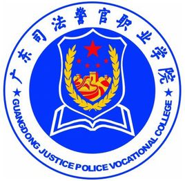 广东司法警官职业学院