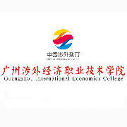 广州涉外经济职业技术学院