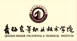 青海高等职业技术学院