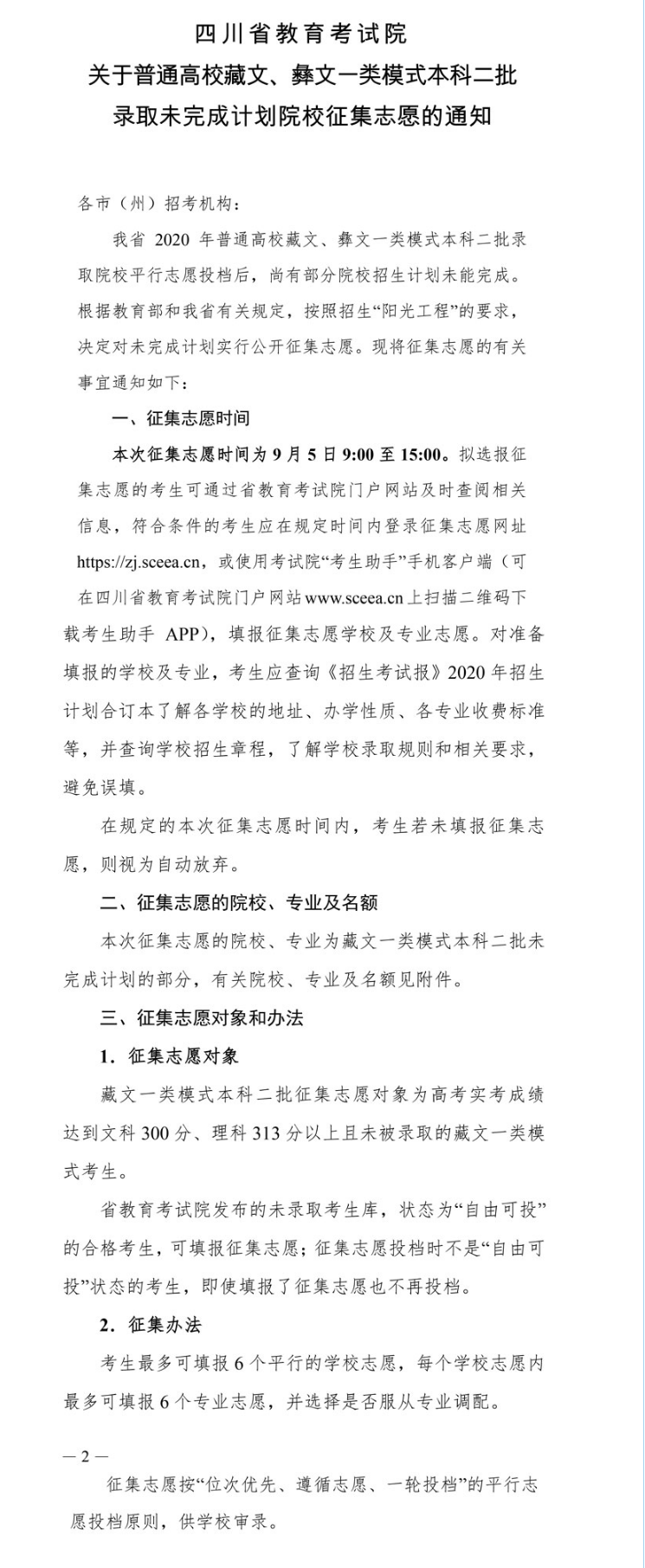 关于普通高校藏文、彝文一类模式本科二批录取未完成计划院校征集志愿的通知