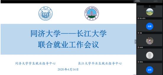 长江大学与同济大学举行就业帮扶工作协调会