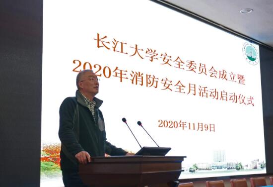 长江大学举行安全委员会成立暨2020消防安全月启动仪式