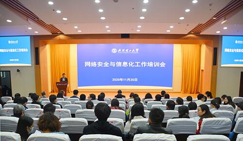武汉理工大学举办网络安全与信息化工作培训会
