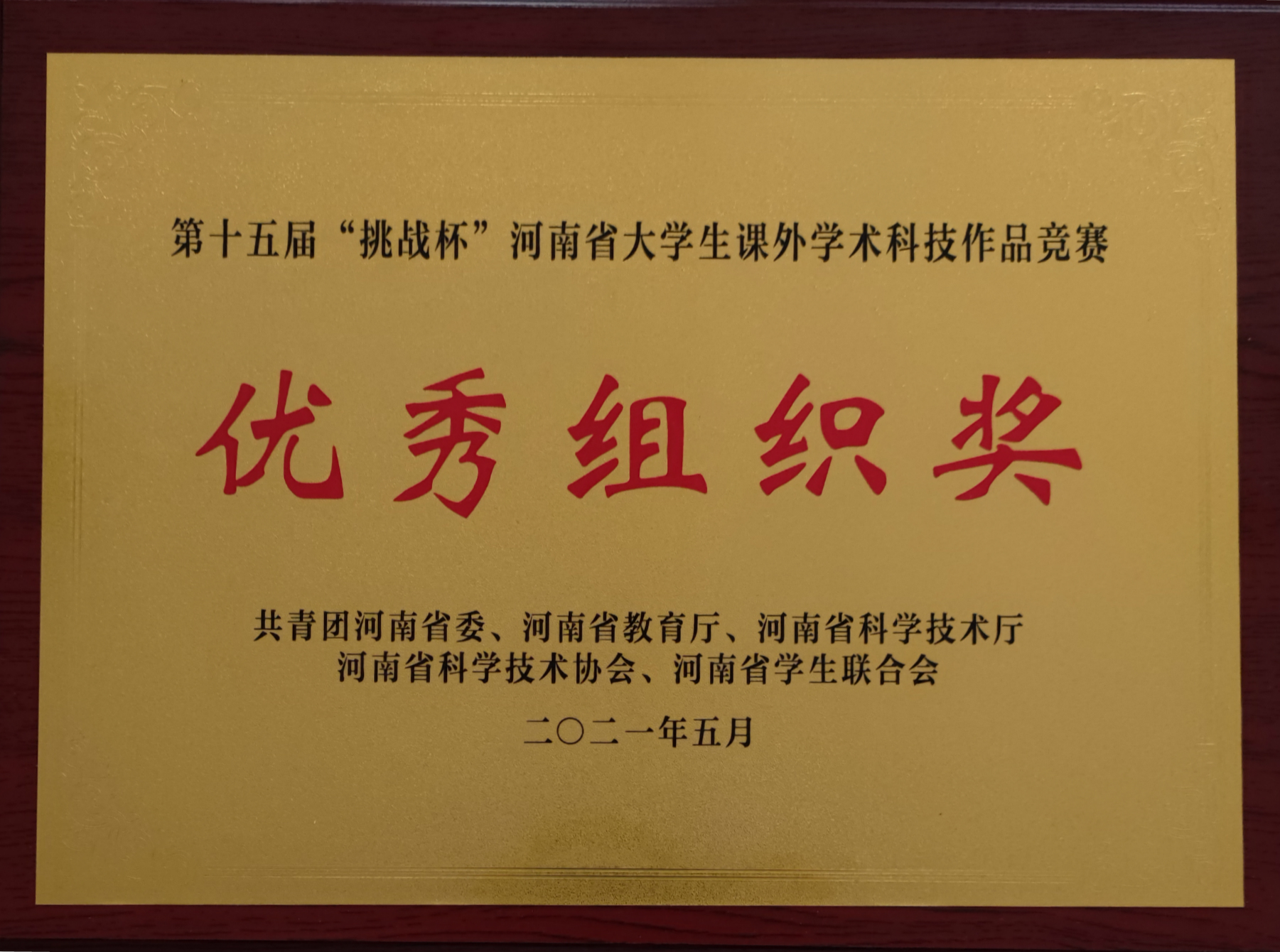 许昌学院在第十五届“挑战杯”河南省大学生课外学术科技作品竞赛中获佳绩