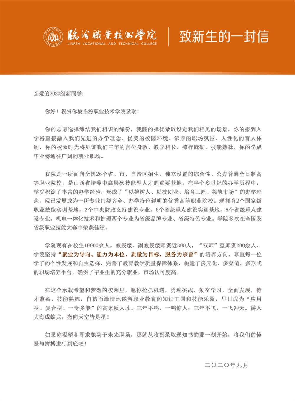 临汾职业技术学院给新生的一封信