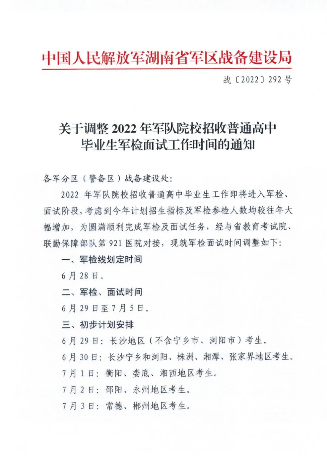 湖南：关于调整2022年军队院校招收普通高中毕业生军检面试工作时间的通知
