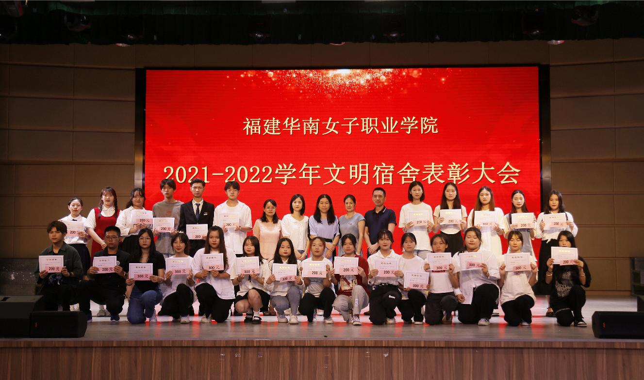 福建华南女子职业学院召开2021-2022学年文明宿舍表彰大会