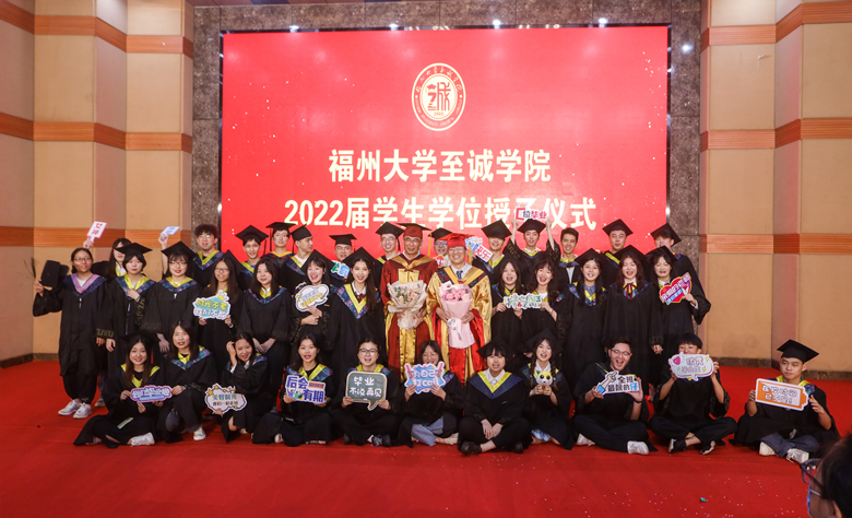 福州大学至诚学院隆重举行2022届学生毕业典礼暨学位授予仪式