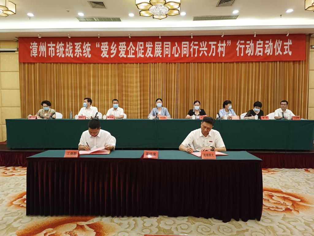 闽南师范大学与漳州市工商联签订乡村振兴战略合作框架协议