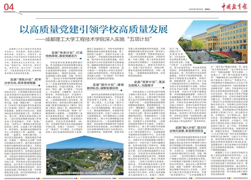 《中国教育报》报道成都理工大学工程技术学院：以高质量党建引领学校高质量发展