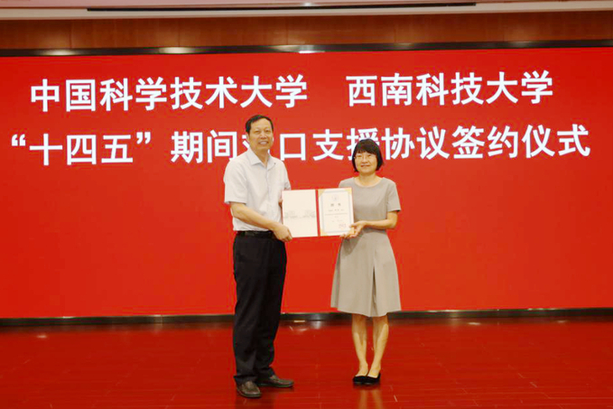 中国科学技术大学与西南科技大学签署“十四五”对口支援协议