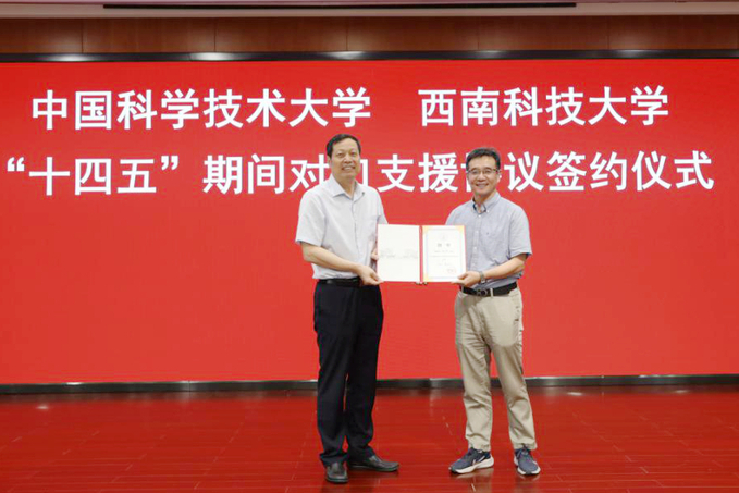 中国科学技术大学与西南科技大学签署“十四五”对口支援协议