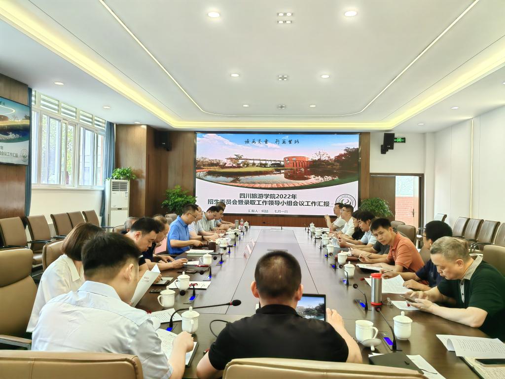 四川旅游学院召开2022年招生委员会暨录取工作领导小组会议