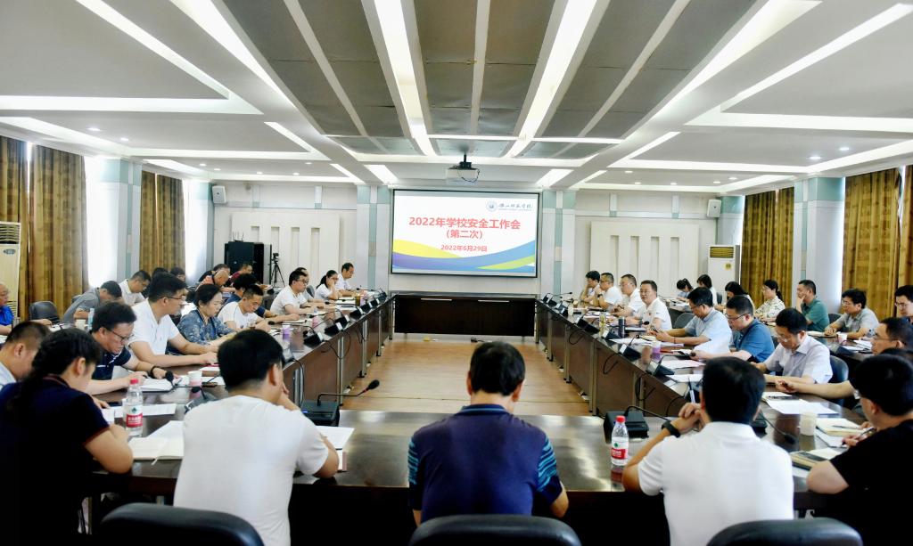 乐山师范学院召开2022年第二次安全工作会议