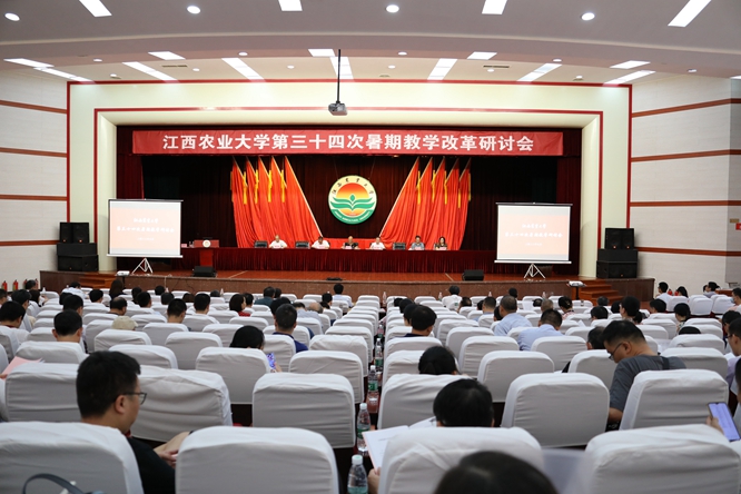 江西农业大学召开第三十四次暑期教学改革研讨会