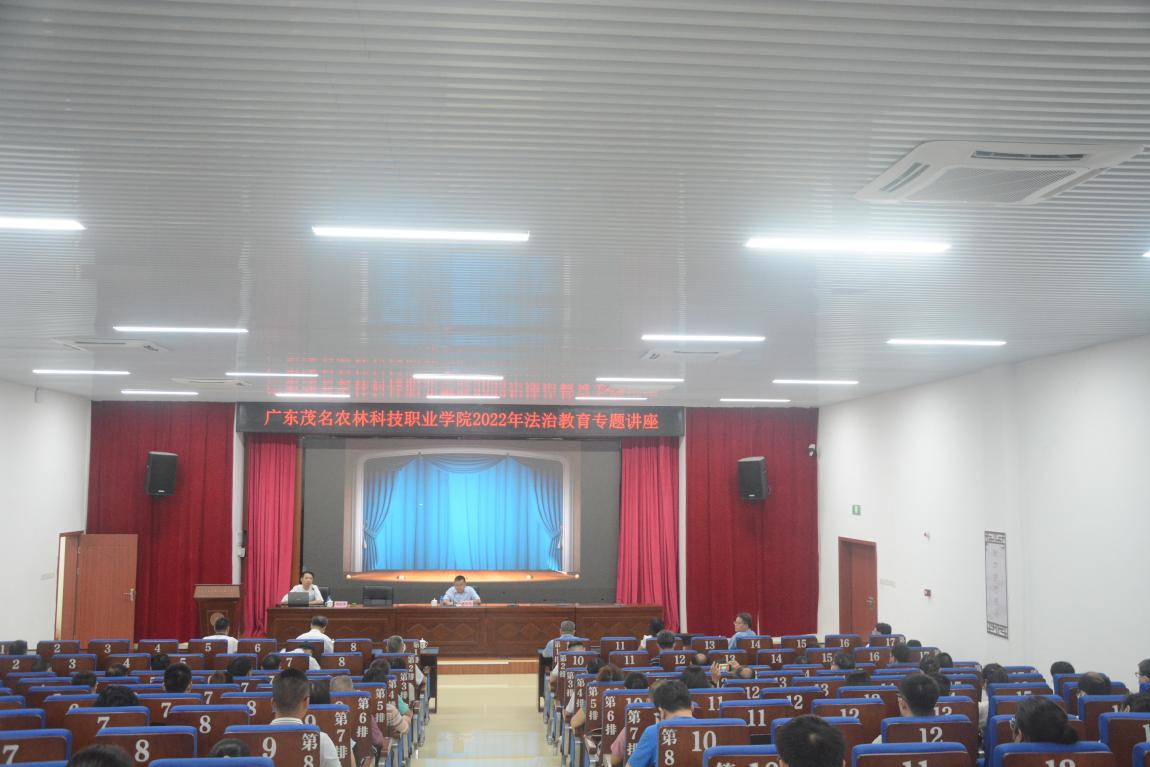 广东茂名农林科技职业学院举行2022年法治教育专题讲座