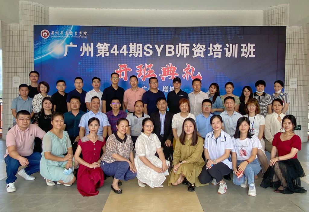 广州第44期SYB师资培训班在广州华商职业学院开课
