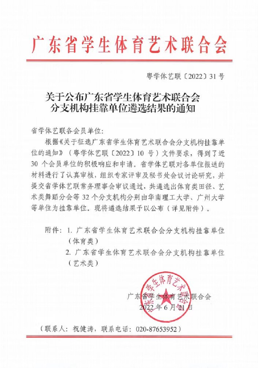 喜讯！广州商学院成为广东省学生体育艺术联合会空手道分会挂靠单位
