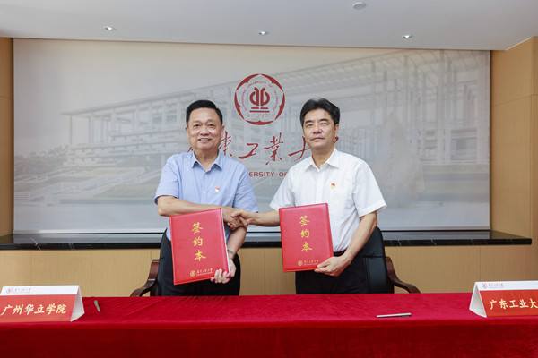 广州华立学院与广东工业大学签订党建“组团式”帮扶协议