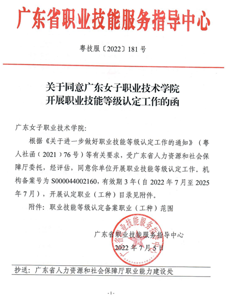 喜讯：广东女子职业技术学院通过广东省职业技能等级认定院校备案评估