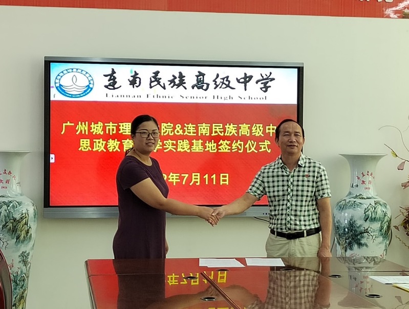 广州城市理工学院马克思主义学院与连南民族高级中学签约共建思想政治教育实践教学帮扶基地