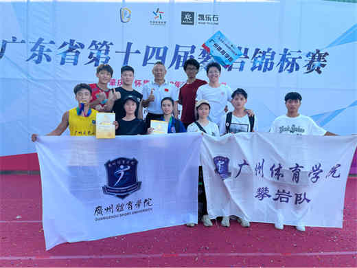 广州体育学院攀岩队在广东省第十四届攀岩锦标赛中获佳绩