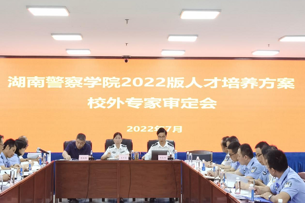 湖南警察学院召开2022版人才培养方案论证会