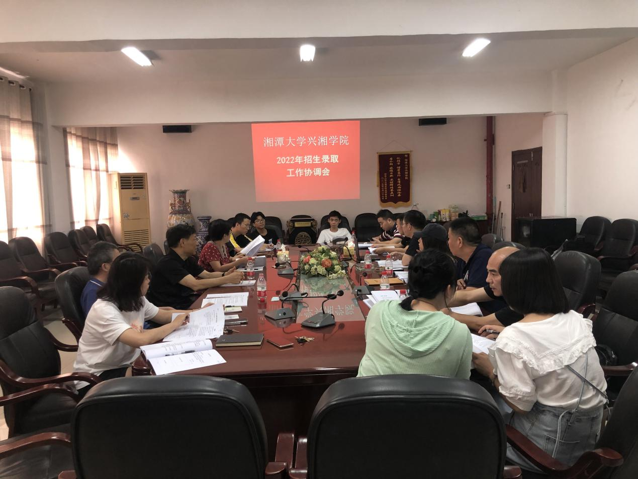 湘潭大学兴湘学院召开2022年招生录取工作协调会