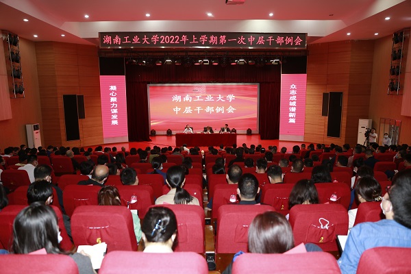 湖南工业大学召开2022年上学期第一次中层干部例会