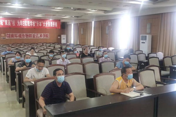 湖南环境生物职业技术学院组织参加全省教育系统新冠肺炎疫情防控培训视频会 