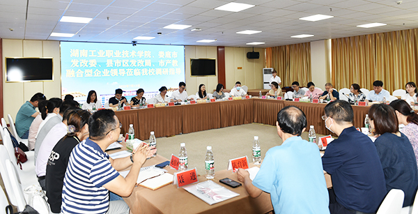 湖南工业职业技术学院一行赴娄底调研并组织召开“政校企产教融合型企业建设座谈会”
