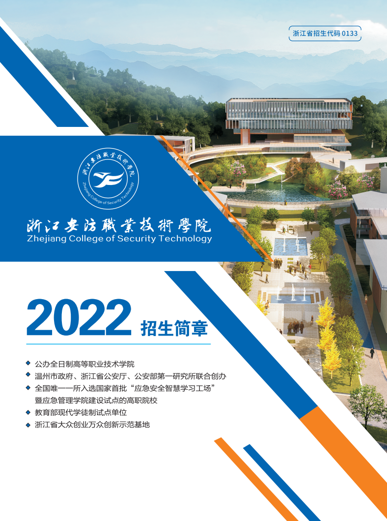 浙江安防职业技术学院2022年招生简章