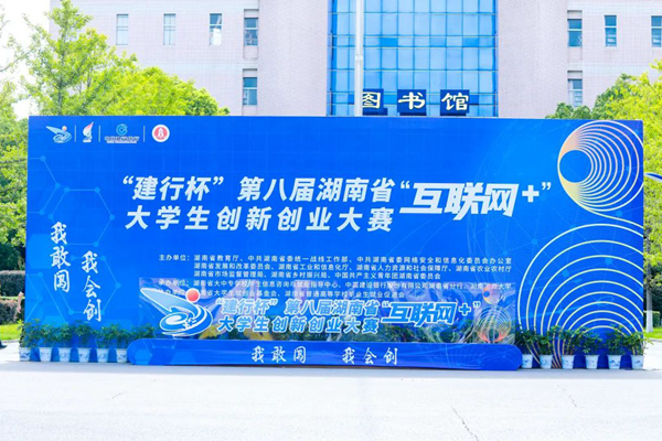  “建行杯”第八届湖南省“互联网+”大学生创新创业大赛省赛现场赛在湖南工商大学举行