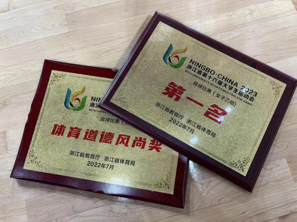 义乌工商职业技术学院学校女排勇夺浙江省第十六届大学生运动会排球比赛冠军