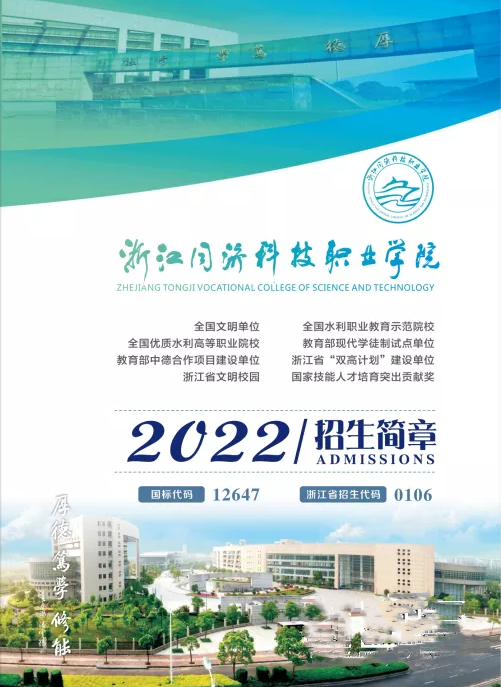 浙江同济科技职业学院2022年招生简章