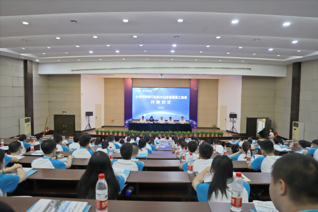 台州农商银行系统2022年度新员工入职培训在台州职业技术学院正式开班