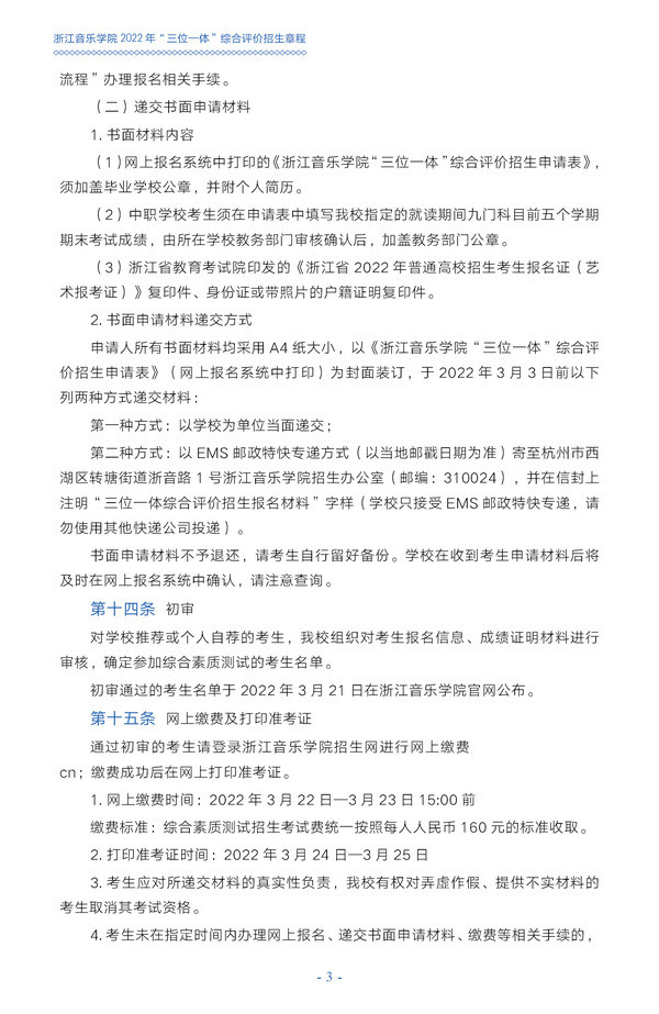 浙江音乐学院2022年“三位一体”综合评价招生章程