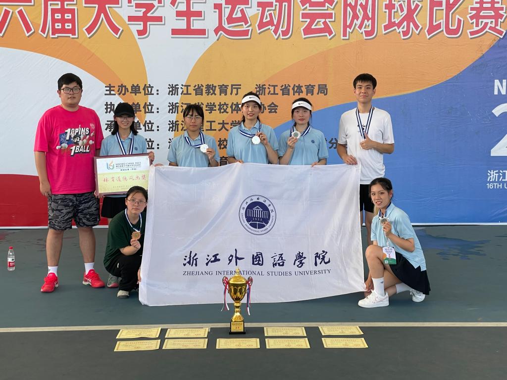 零的突破！浙江外国语学院网球健儿在省第十六届大学生网球运动会上交出完美答卷