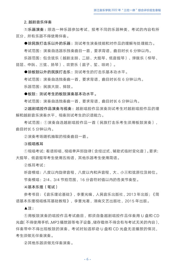 浙江音乐学院2022年“三位一体”综合评价招生章程