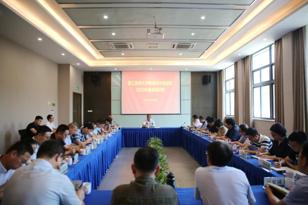 浙江农林大学举办新提任中层副职2022年暑期培训