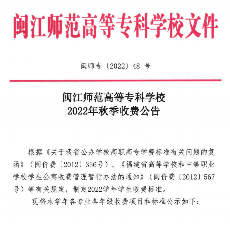闽江师范高等专科学校2022年秋季收费公告
