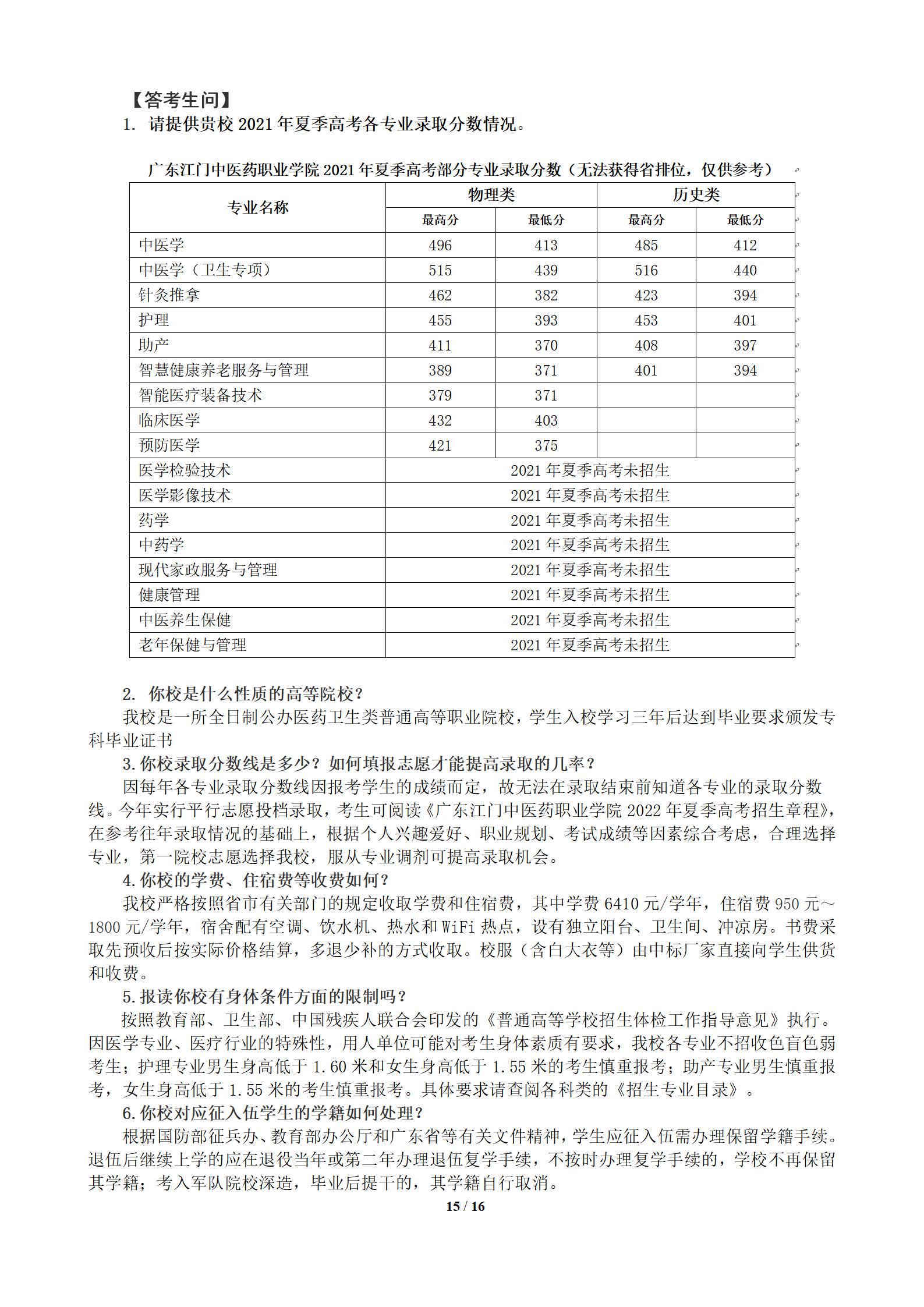 广东江门中医药职业学院2021年夏季高考录取分数线