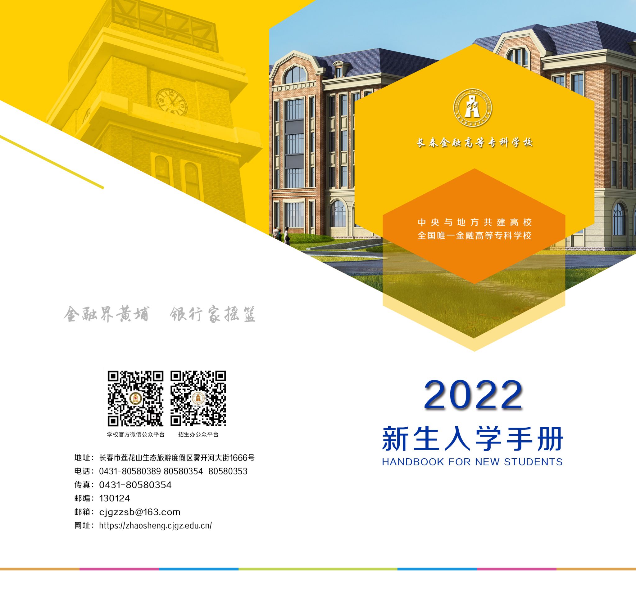 长春金融高等专科学校2022年新生入学手册