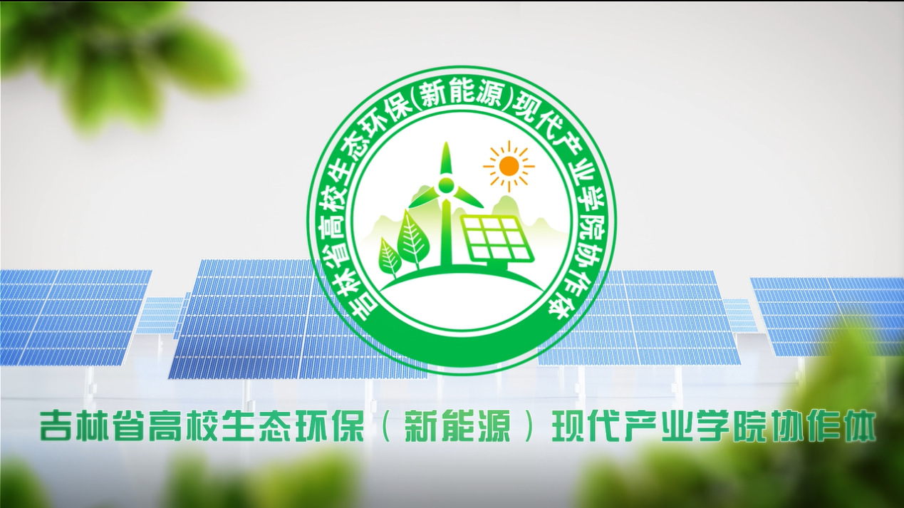 吉林省高校生态环保（新能源）现代产业学院协作体成立大会在东北电力大学成功召开