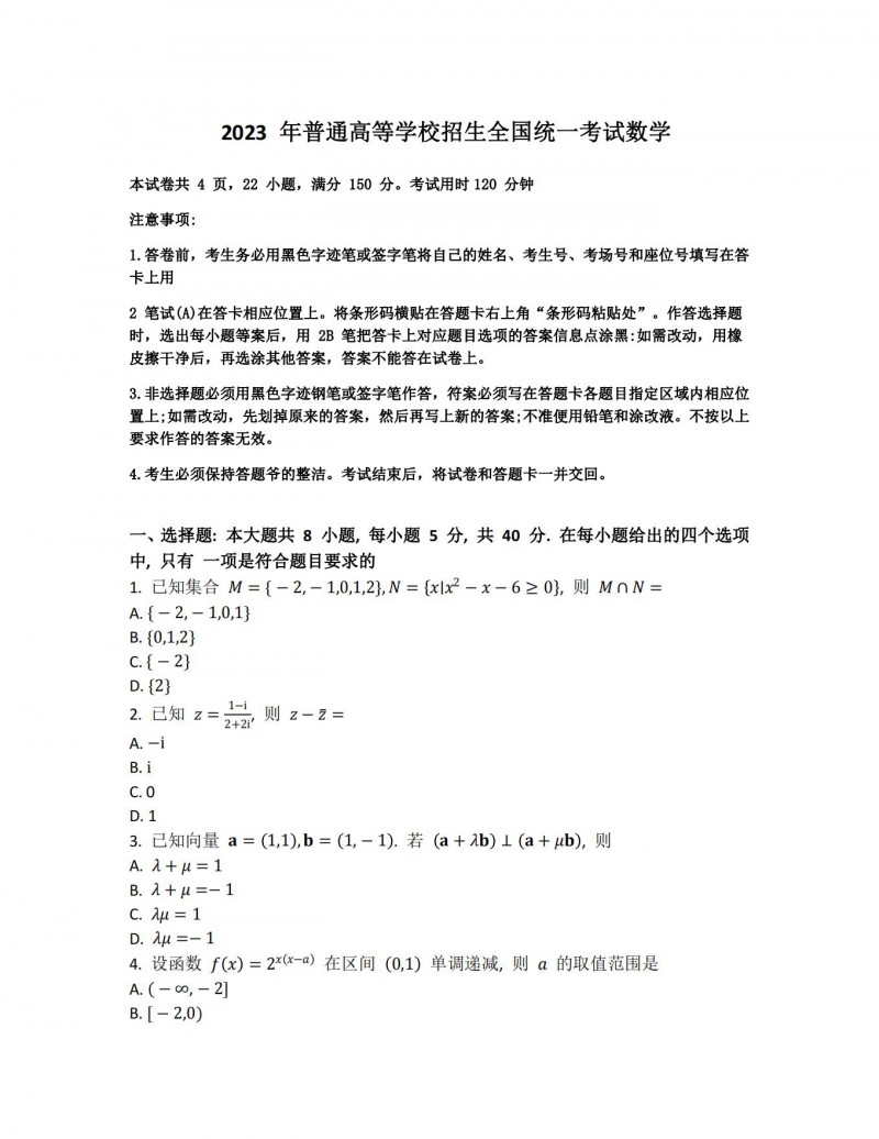2023年江苏高考数学真题（新高考全国Ⅰ卷 ）