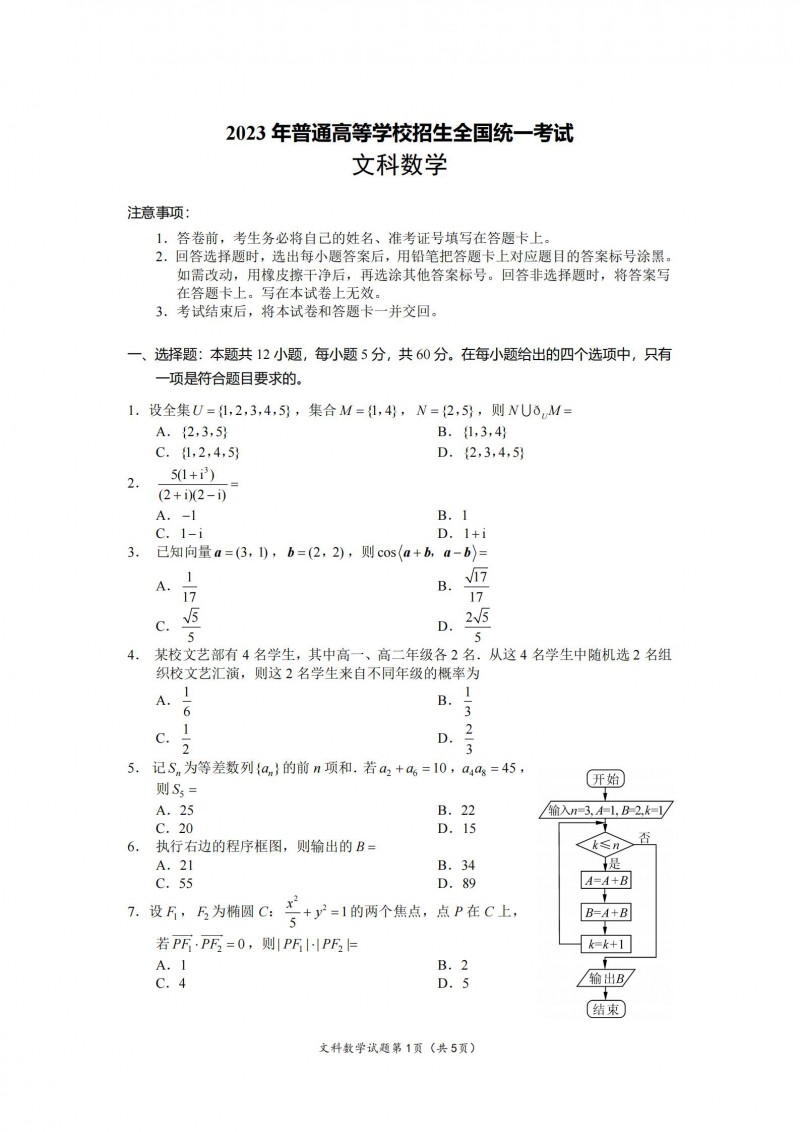 2023年四川高考数学(文科)真题