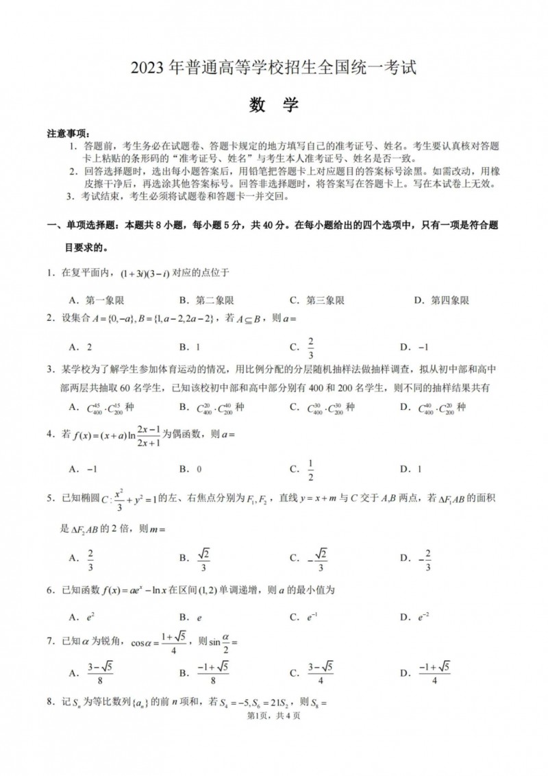 2023年安徽高考数学真题（全国新高考II卷）