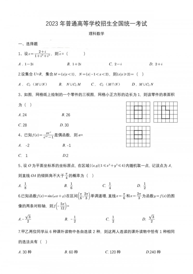 2023年江西高考数学理科真题（全国乙卷）