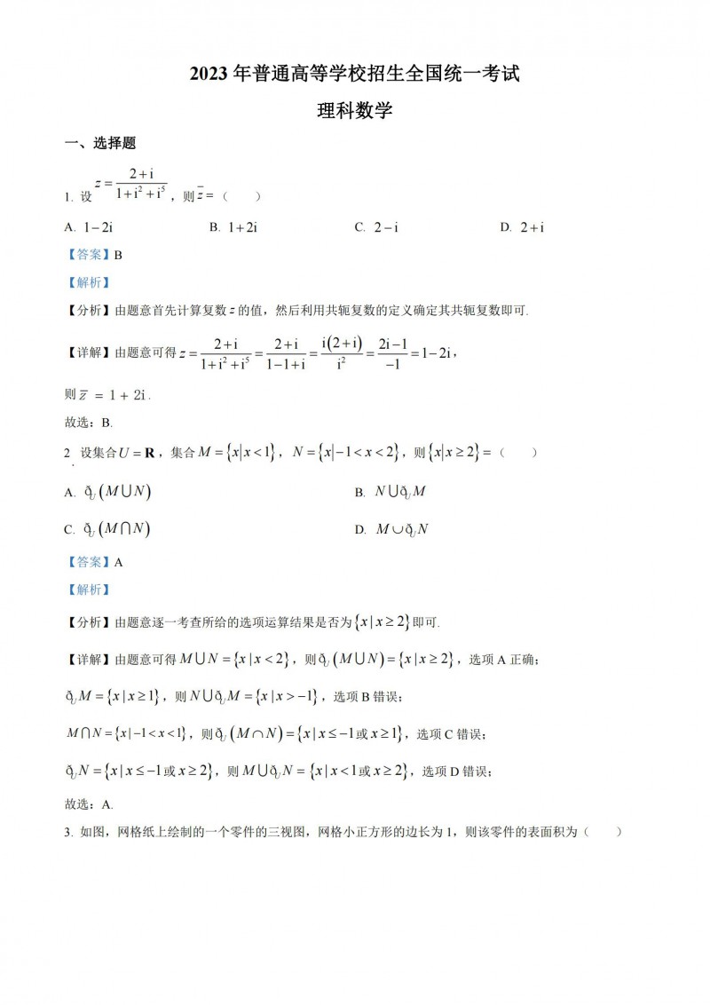 2023年陕西高考数学理科答案(全国乙卷)