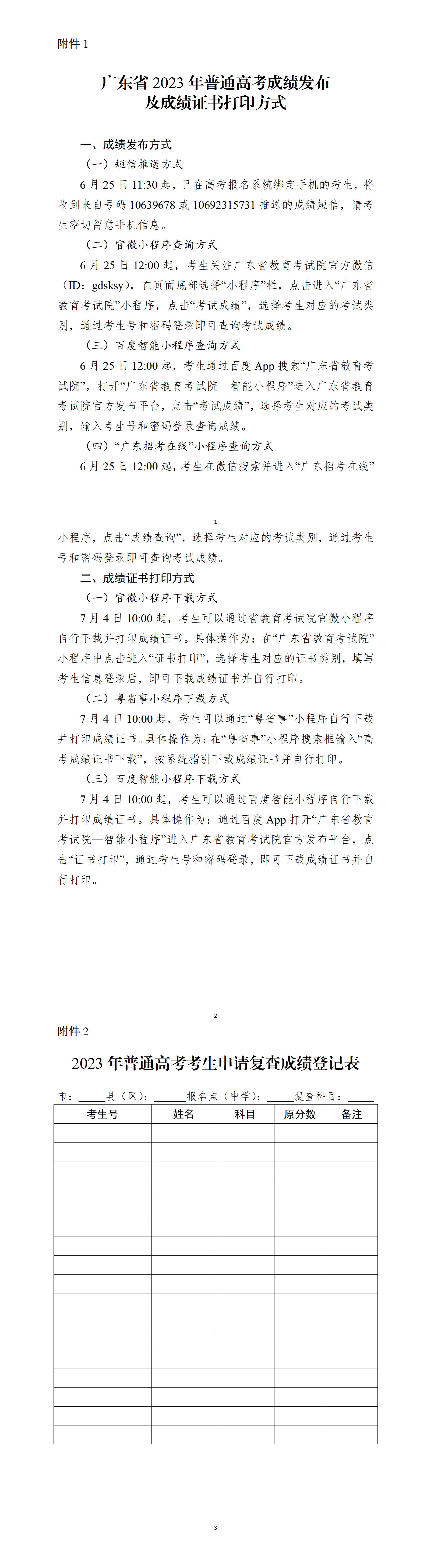 关于广东省2023年普通高考成绩发布有关工作安排的通知